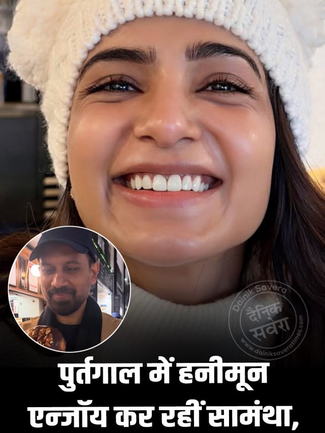 पुर्तगाल में हनीमून एन्जॉय कर रहीं सामंथा, राज निदीमोरू संग शेयर किए फोटोज