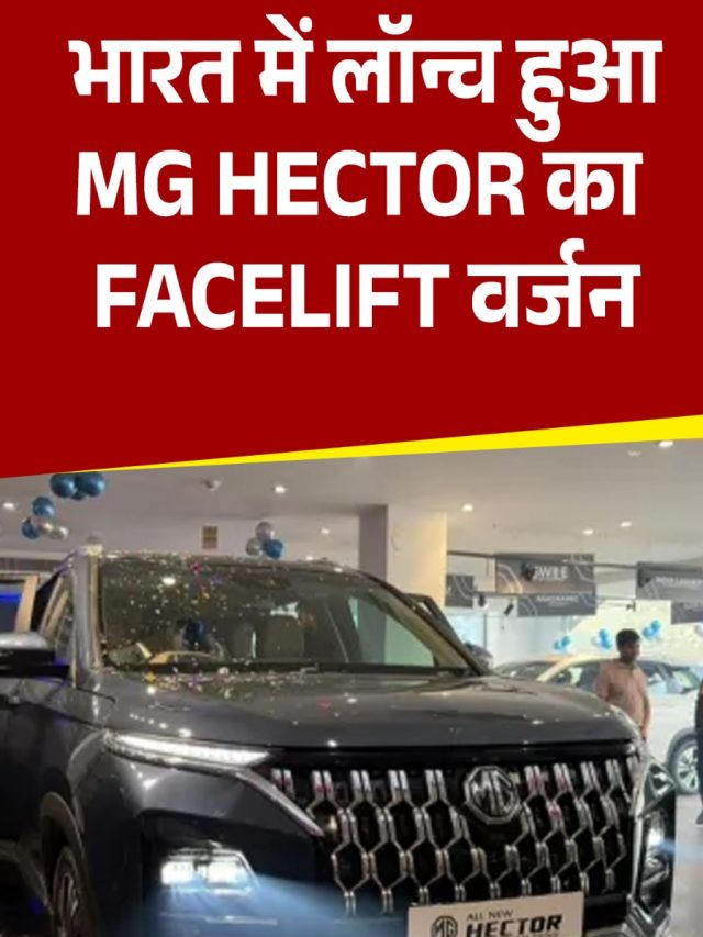 लॉन्च हुआ MG Hector का Facelift वर्जन
