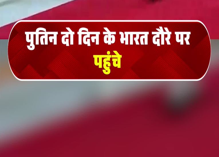 पुतिन दो दिन के भारत दौरे पर पहुंचे