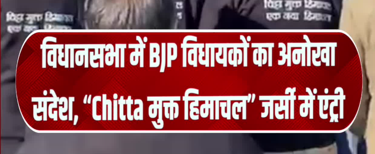 विधानसभा में BJP विधायकों का अनोखा संदेश, “Chitta मुक्त हिमाचल” जर्सी में एंट्री