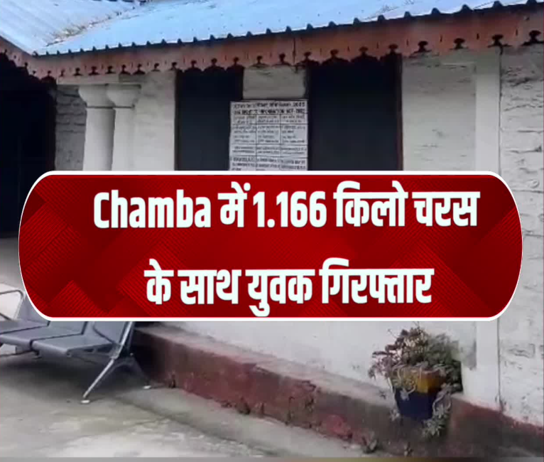 चंबा में 1.166 किलोग्राम चरस के साथ युवक गिरफ्तार