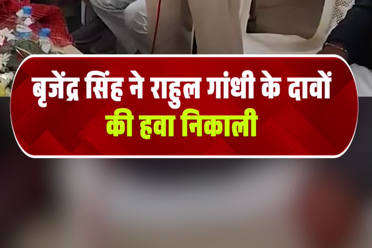 बृजेंद्र सिंह ने राहुल गांधी के दावों की हवा निकाली