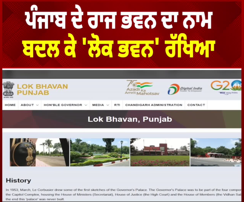 पंजाब के राज्यपाल ने लिया बड़ा फैसला, पंजाब के राजभवन का नाम बदलकर ‘लोकभवन’ रखा
