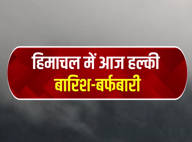 आज Himachal में बर्फबारी के आसार, आने वाले 7 दिनों तक पड़ने वाली है कड़ाके की ठंड