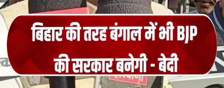 बिहार की तरह बंगाल में भी BJP की सरकार बनेगी – बेदी
