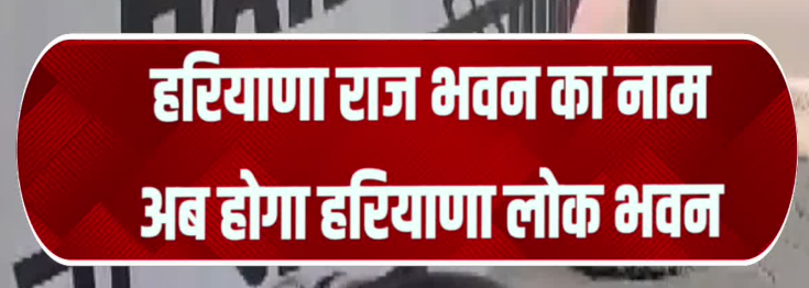 हरियाणा राज भवन का नाम अब होगा हरियाणा लोक भवन
