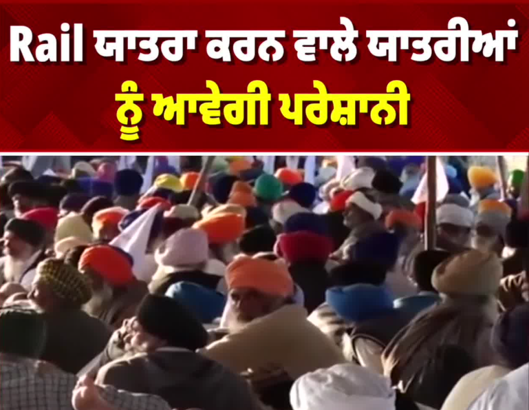 रेल यात्रियों को होगी असुविधा, आज फिर रुकेंगी ट्रेनें