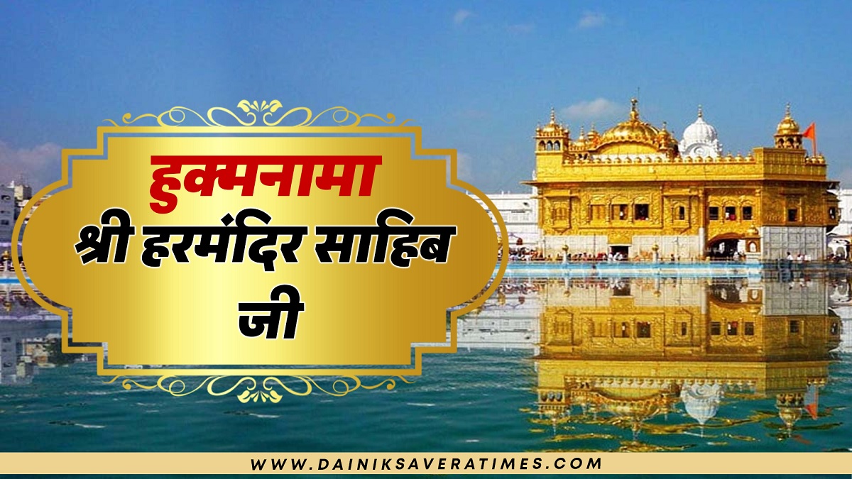 Hukamnama श्री हरमंदिर साहिब जी 18 दिसंबर 2025