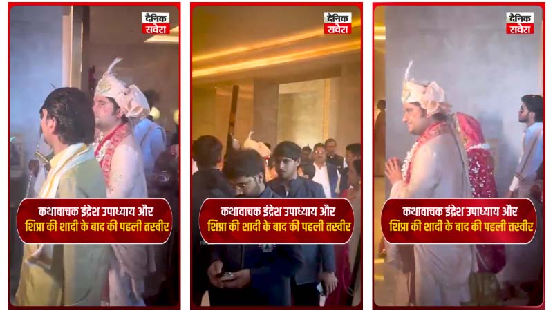 कथावाचक इंद्रेश उपाध्याय और शिप्रा की शादी के बाद की पहली तस्वीर