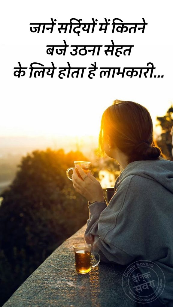 जानें सर्दियों में कितने बजे उठना सेहत के लिये होता है लाभकारी...