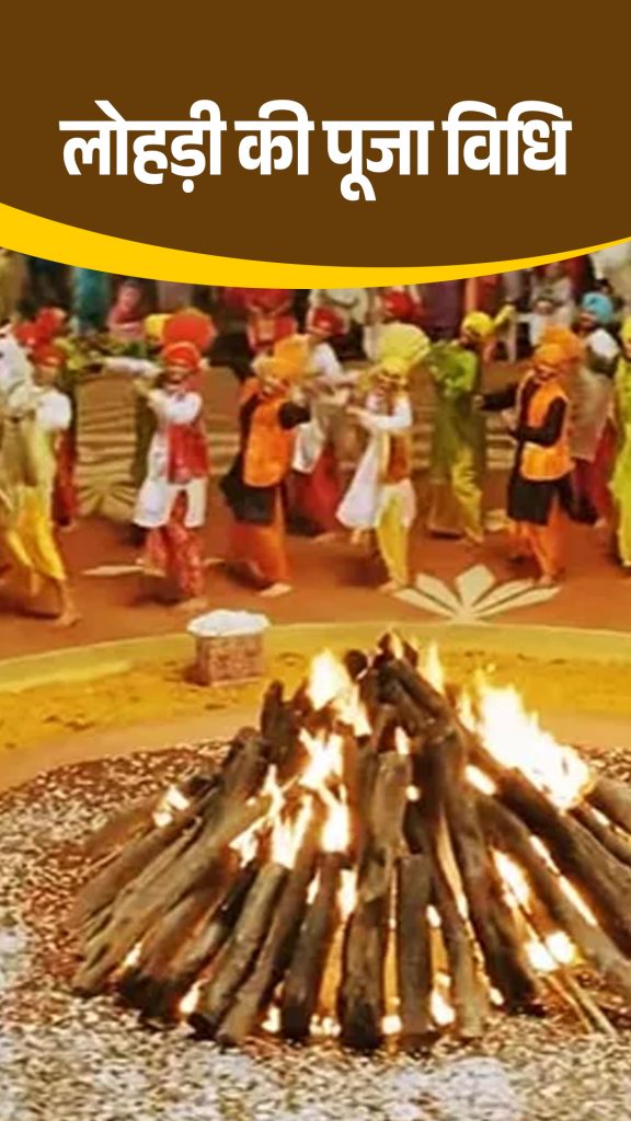 Lohri worship method