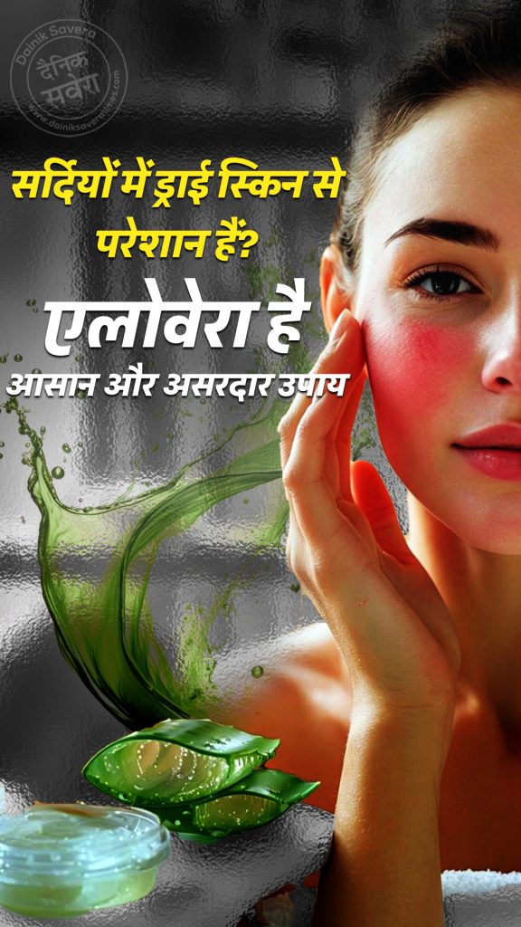 Aloe vera dry skin in winter