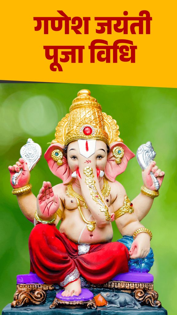 Ganesh Jayanti Puja Method