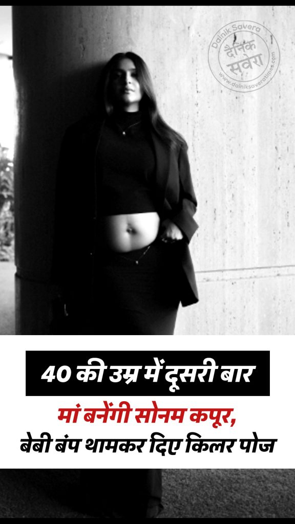 40 की उम्र में दूसरी बार मां बनेंगी सोनम कपूर, बेबी बंप थामकर दिए किलर पोज