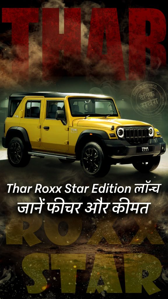 Thar Roxx Star Edition launched
