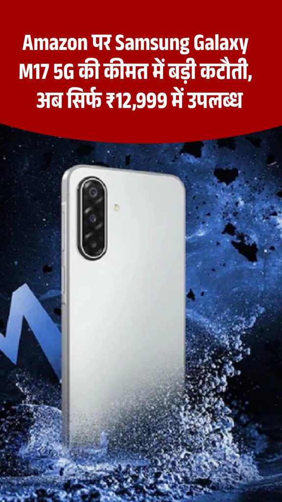 Samsung Galaxy M17 5G