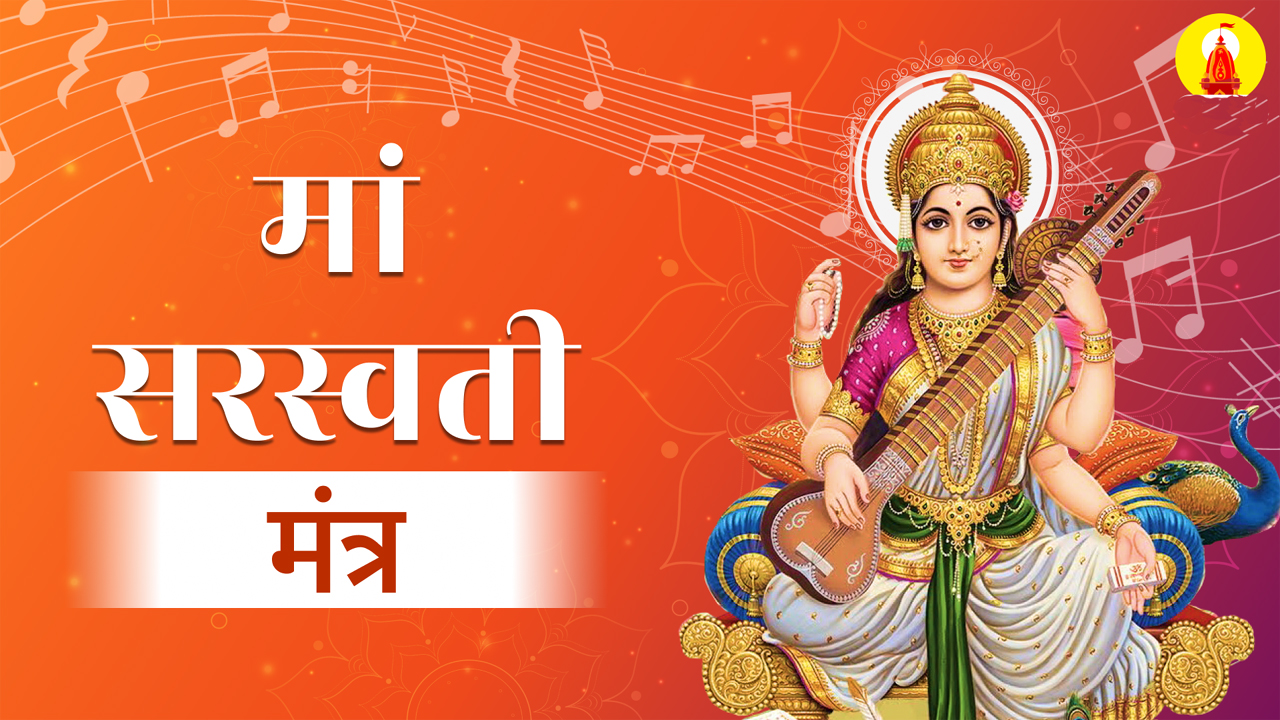 Basant Panchami 2026: बसंत पंचमी पर करें मां सरस्वती की आरती, कौन-सा मंत्र बोलें? जानें शुभ मुहूर्त