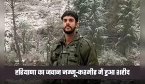 जम्मू कश्मीर में हरियाणा का जवान शहीद, 1 साल पहले हुई थी शादी, हादसे में 10 जवान हुए थे शहीद
