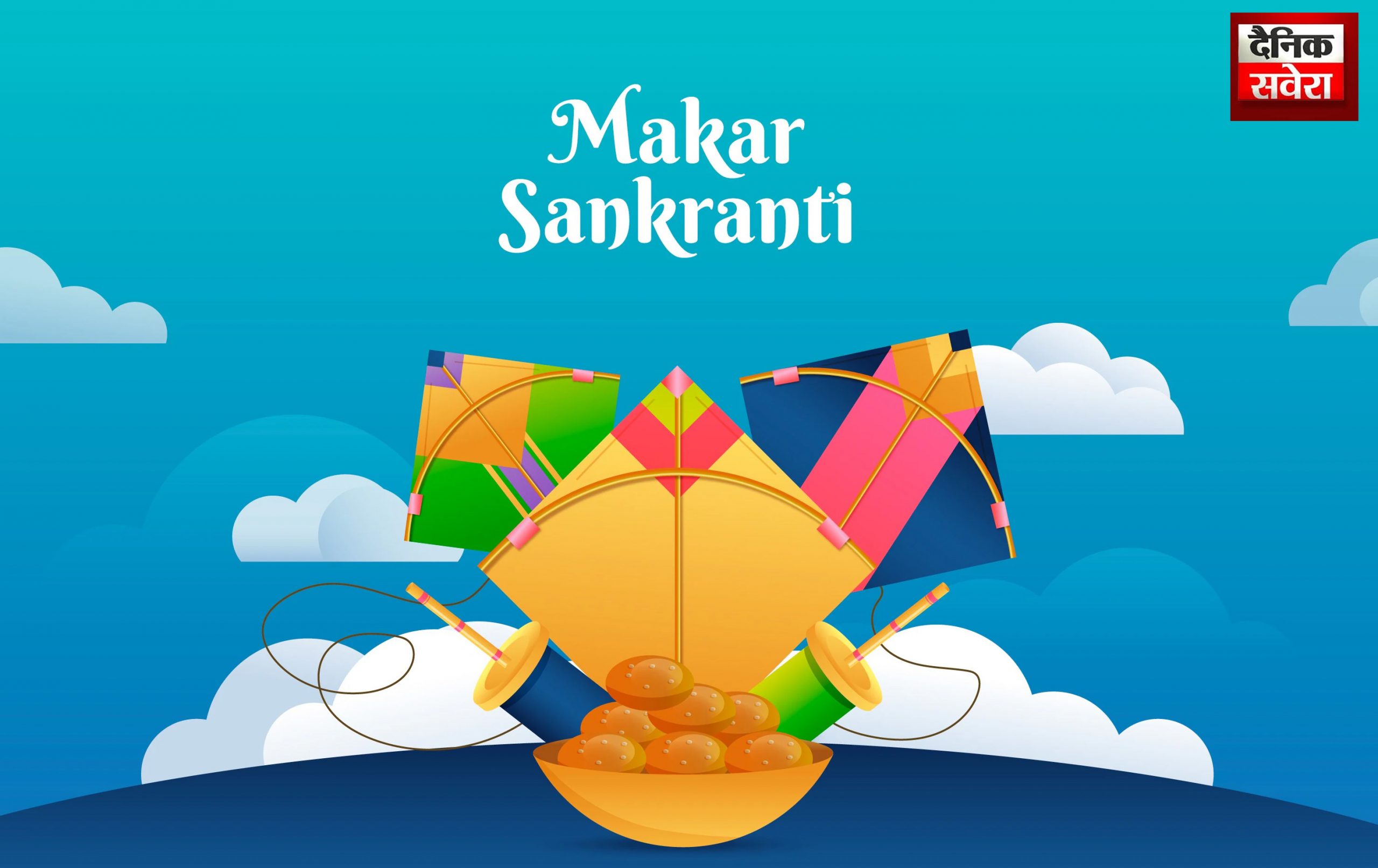 Makar Sankranti : 14 या 15 जनवरी… कब है मकर संक्रांति? जानें शुभ मुहूर्त और दान का महत्व