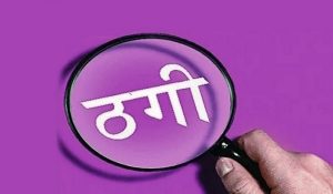 सब ब्रांच खुलवाने का झांसा देकर 41 लाख 98 हजार रुपए ठगे, पुलिस ने किया केस दर्ज