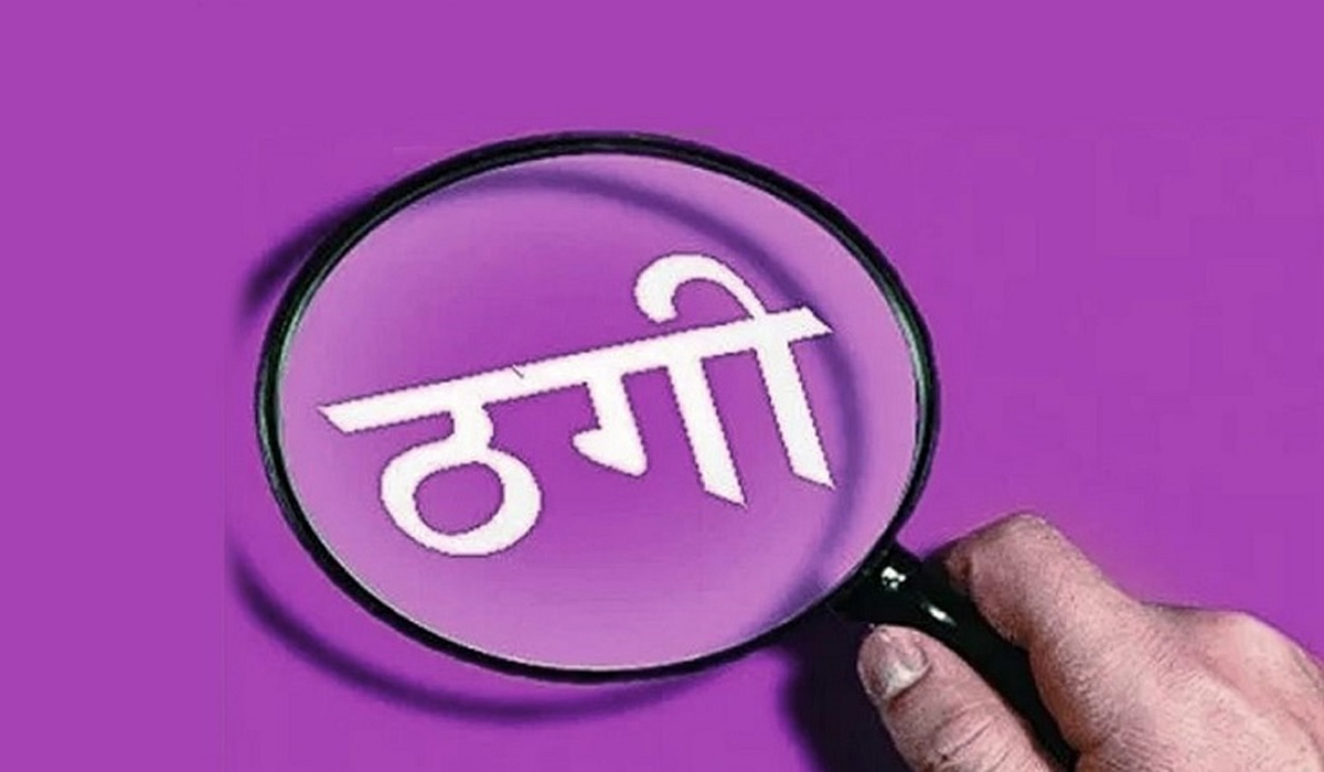 सब ब्रांच खुलवाने का झांसा देकर 41 लाख 98 हजार रुपए ठगे, पुलिस ने किया केस दर्ज