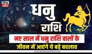 Sagittarius Yearly Horoscope 2026: नए साल में धनु राशि वालों के जीवन में आएंगे ये बड़े बदलाव, जानें 2026 का वार्षिक राशिफल