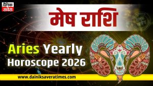 Aries Yearly Horoscope 2026: साढ़ेसाती के बीच कैसा रहेगा मेष राशि वालों का करियर-वैवाहिक जीवन? पढ़ें पूरा वार्षिक राशिफल