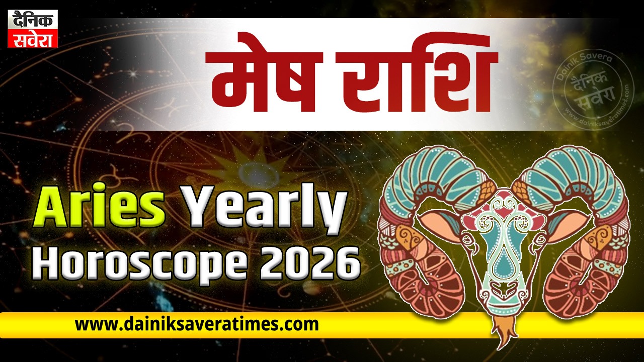 Aries Yearly Horoscope 2026: साढ़ेसाती के बीच कैसा रहेगा मेष राशि वालों का करियर-वैवाहिक जीवन? पढ़ें पूरा वार्षिक राशिफल