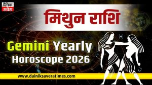 Mithun Yearly Horoscope 2026: करियर, कारोबार में मिलेगी सफलता और पैसों की नहीं होगी कमी, जानें कैसा रहेगा आपका पूरा साल