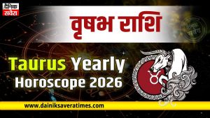Vrishabh Yearly Horoscope 2026: प्यार, पैसा और प्रोफेशन में आएंगे बड़े बदलाव, जानें पूरे साल का राशिफल