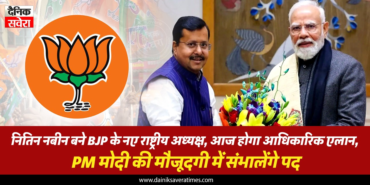 नितिन नबीन बने BJP के नए राष्ट्रीय अध्यक्ष, आज होगा आधिकारिक एलान, PM मोदी की मौजूदगी में संभालेंगे पद