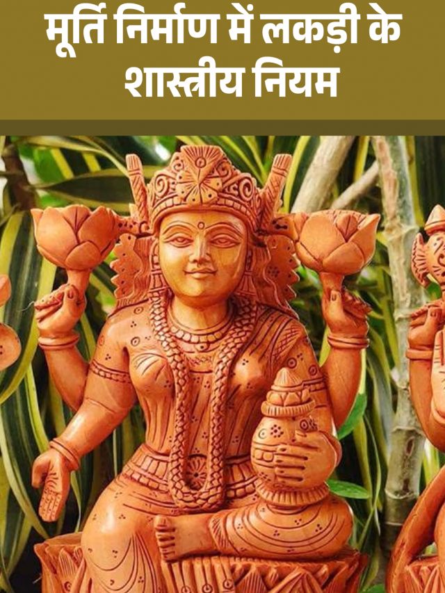 मूर्ति निर्माण में लकड़ी के शास्त्रीय नियम