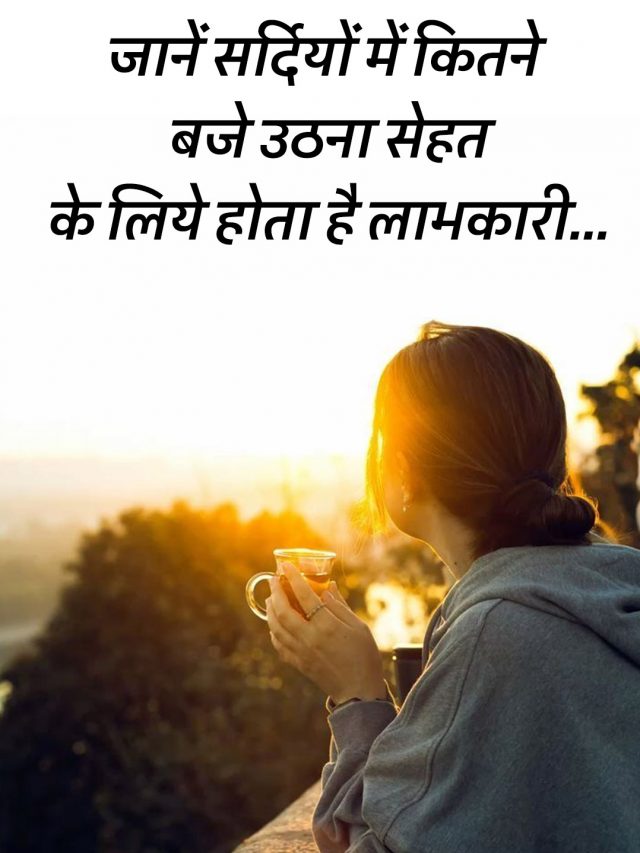 जानें सर्दियों में कितने बजे उठना सेहत के लिये होता है लाभकारी…