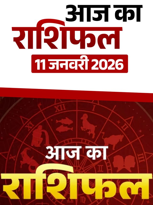 आज का राशिफल 11 जनवरी 2026
