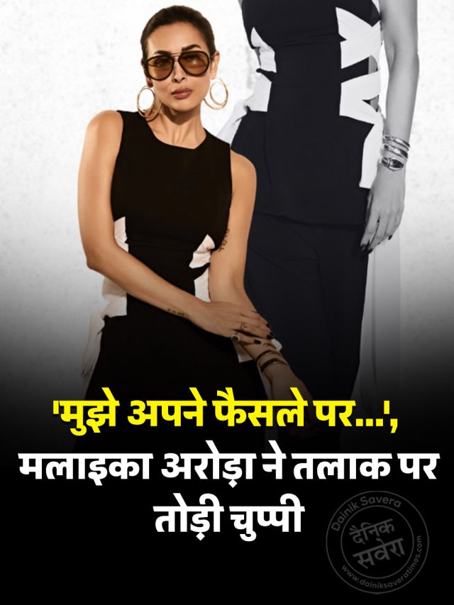 ‘मुझे अपने फैसले पर…’, मलाइका अरोड़ा ने तलाक पर तोड़ी चुप्पी