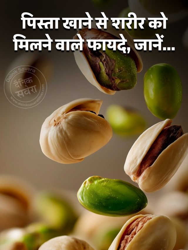 पिस्ता खाने से शरीर को मिलने वाले फायदे, जानें…