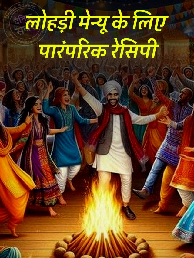 लोहड़ी मेन्यू के लिए पारंपरिक रेसिपी