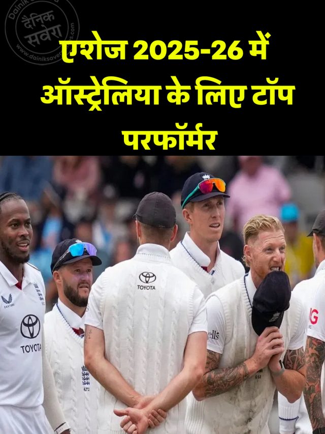 एशेज 2025-26 में ऑस्ट्रेलिया के लिए टॉप परफॉर्मर