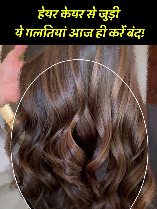 हेयर केयर से जुड़ी ये गलतियां आज ही करें बंद!
