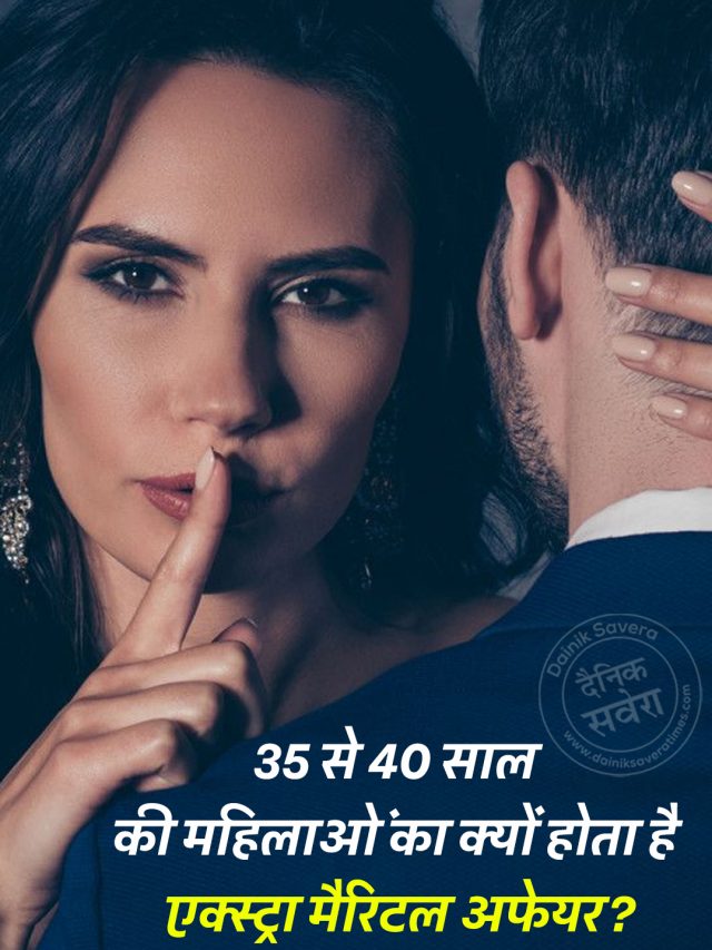 35 से 40 साल की महिलाओं का क्यों होता है एक्स्ट्रा मैरिटल अफेयर?