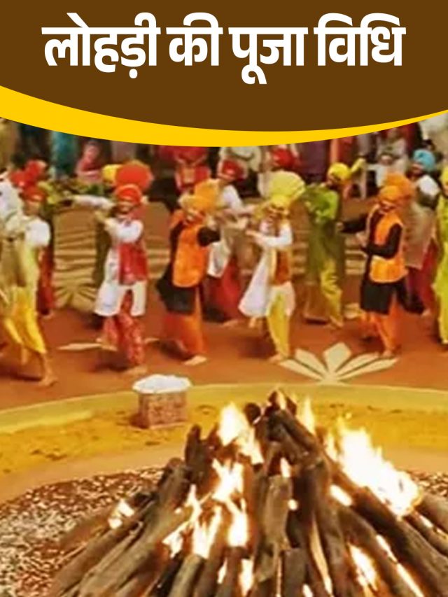 लोहड़ी की पूजा विधि