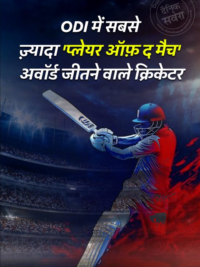 ODI में सबसे ज़्यादा ‘प्लेयर ऑफ़ द मैच’ अवॉर्ड जीतने वाले क्रिकेटर