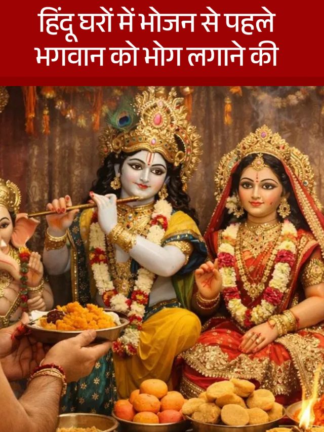 भोग लगाने की परंपरा