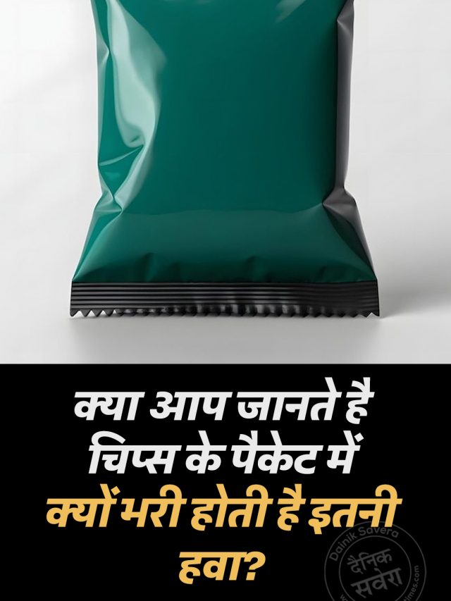 क्या आप जानते है चिप्स के पैकेट में क्यों भरी होती है इतनी हवा?