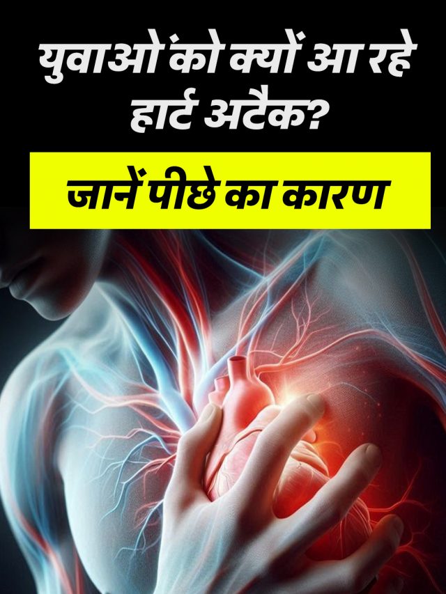 युवाओं को क्यों आ रहे हार्ट अटैक? जानें पीछे का कारण