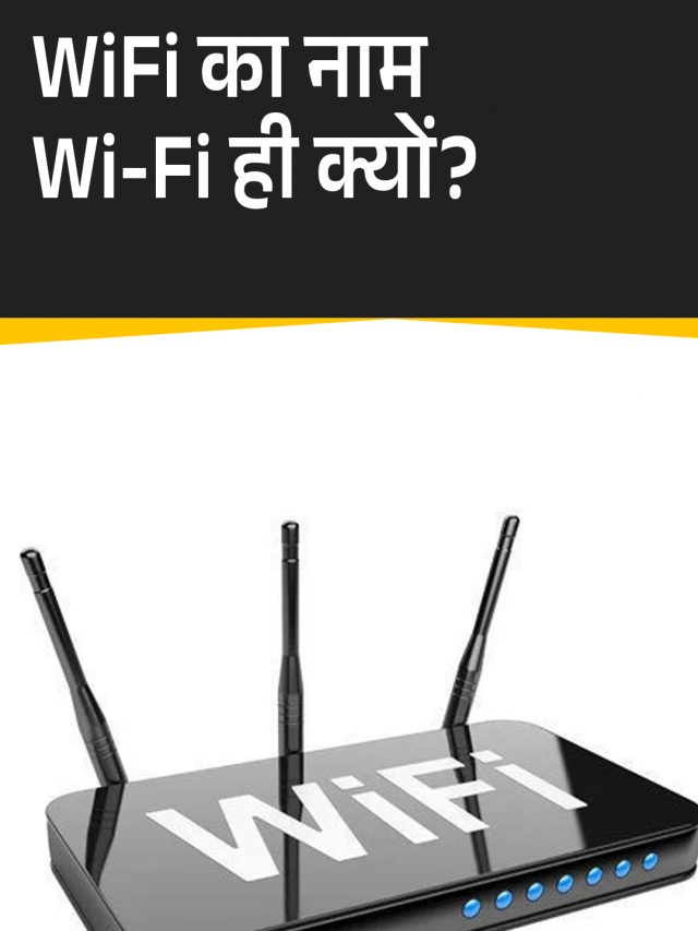 WiFi का नाम Wi-Fi ही क्यों? जानें