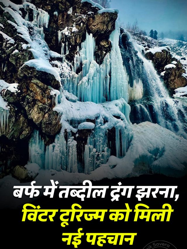 बर्फ में तब्दील द्रंग झरना, विंटर टूरिज्म को मिली नई पहचान