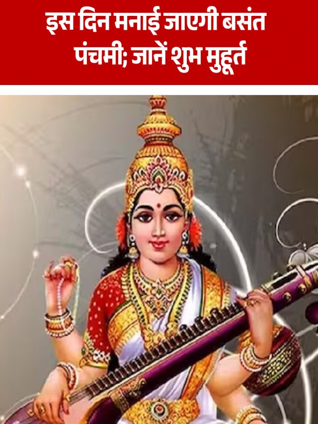 इस दिन मनाई जाएगी बसंत पंचमी; जानें शुभ मुहूर्त