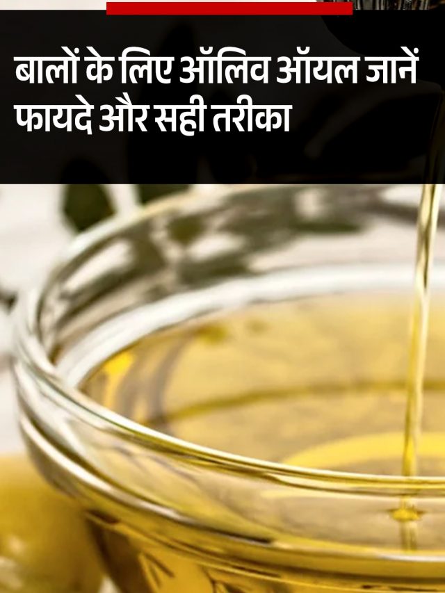 बालों के लिए ऑलिव ऑयल, जानें फायदे और सही तरीका