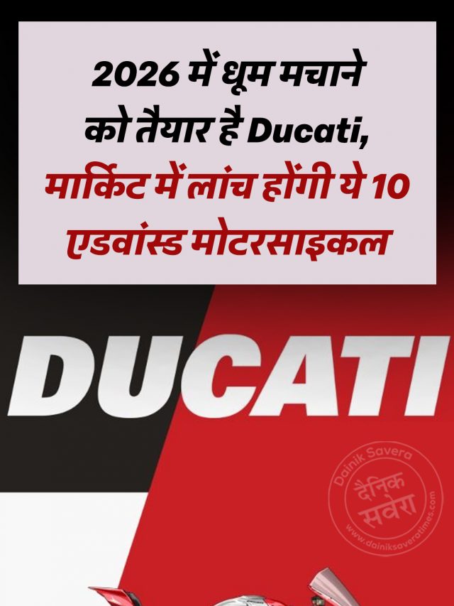 2026 में धूम मचाने को तैयार है Ducati, मार्किट में लांच होंगी ये 10 एडवांस्ड मोटरसाइकल